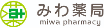みわ薬局